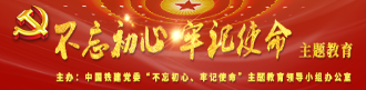 不忘初心，牢記使命，主題教育